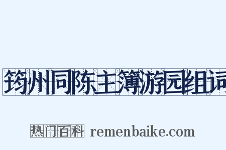 筠州同陈主簿游园组词是什么意思的图片